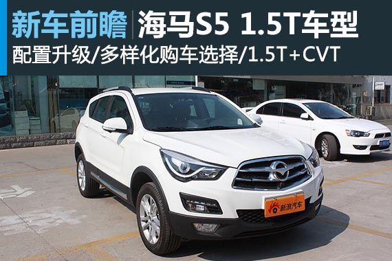 海马S5 1.5T配置信息曝光 十月底上市
