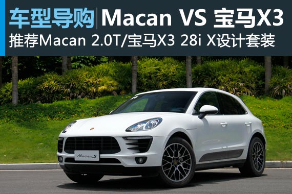 不再纠结 保时捷Macan与宝马X3怎么选