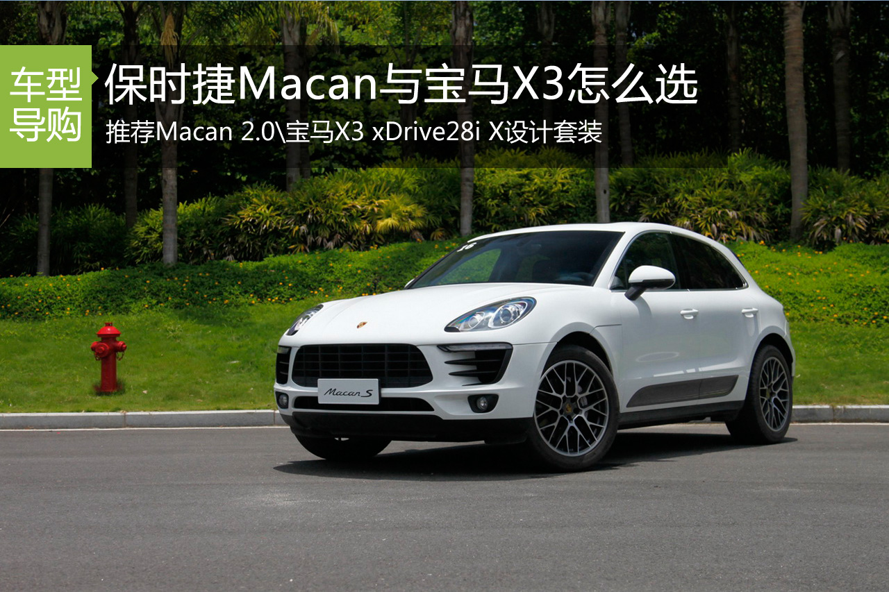 不再纠结 保时捷Macan与宝马X3怎么选