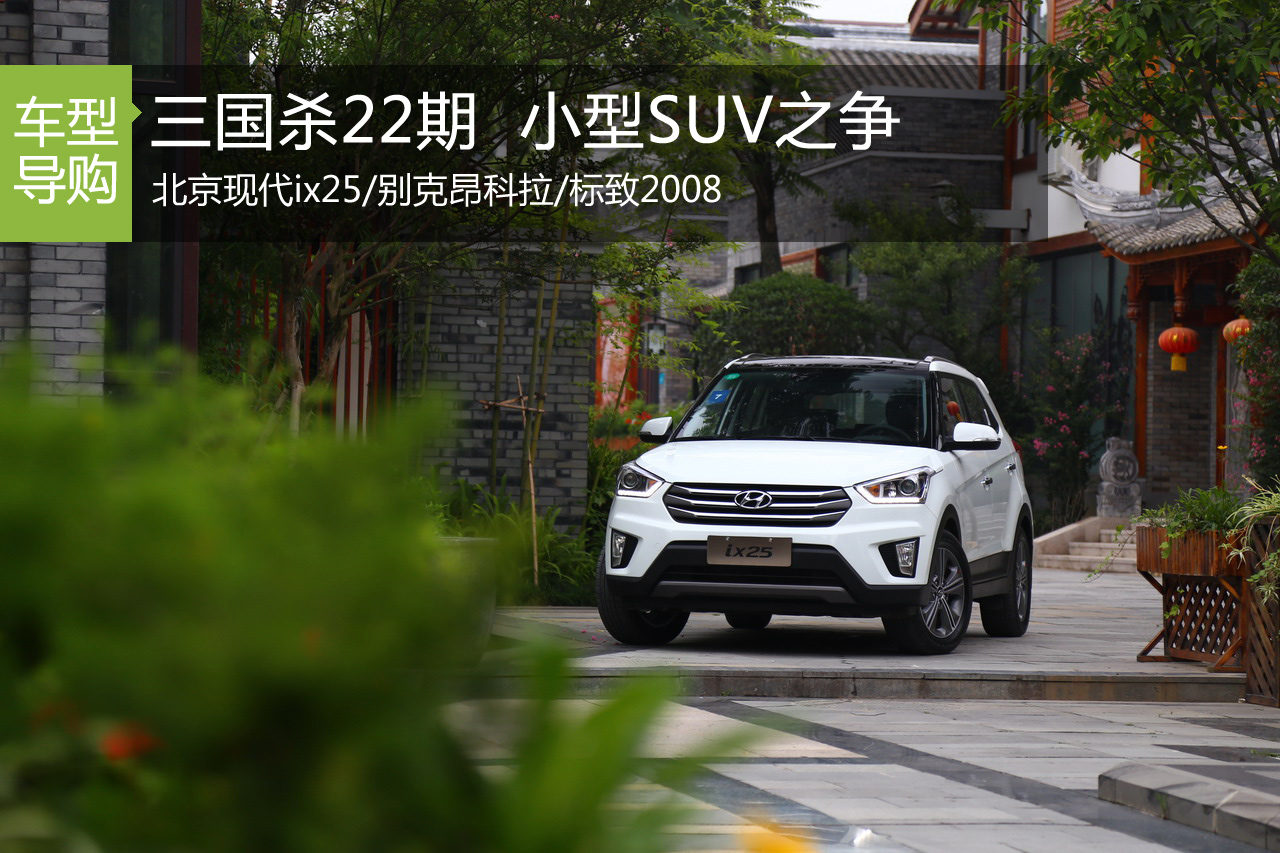 三国杀22期 日趋白热化的小型SUV之争