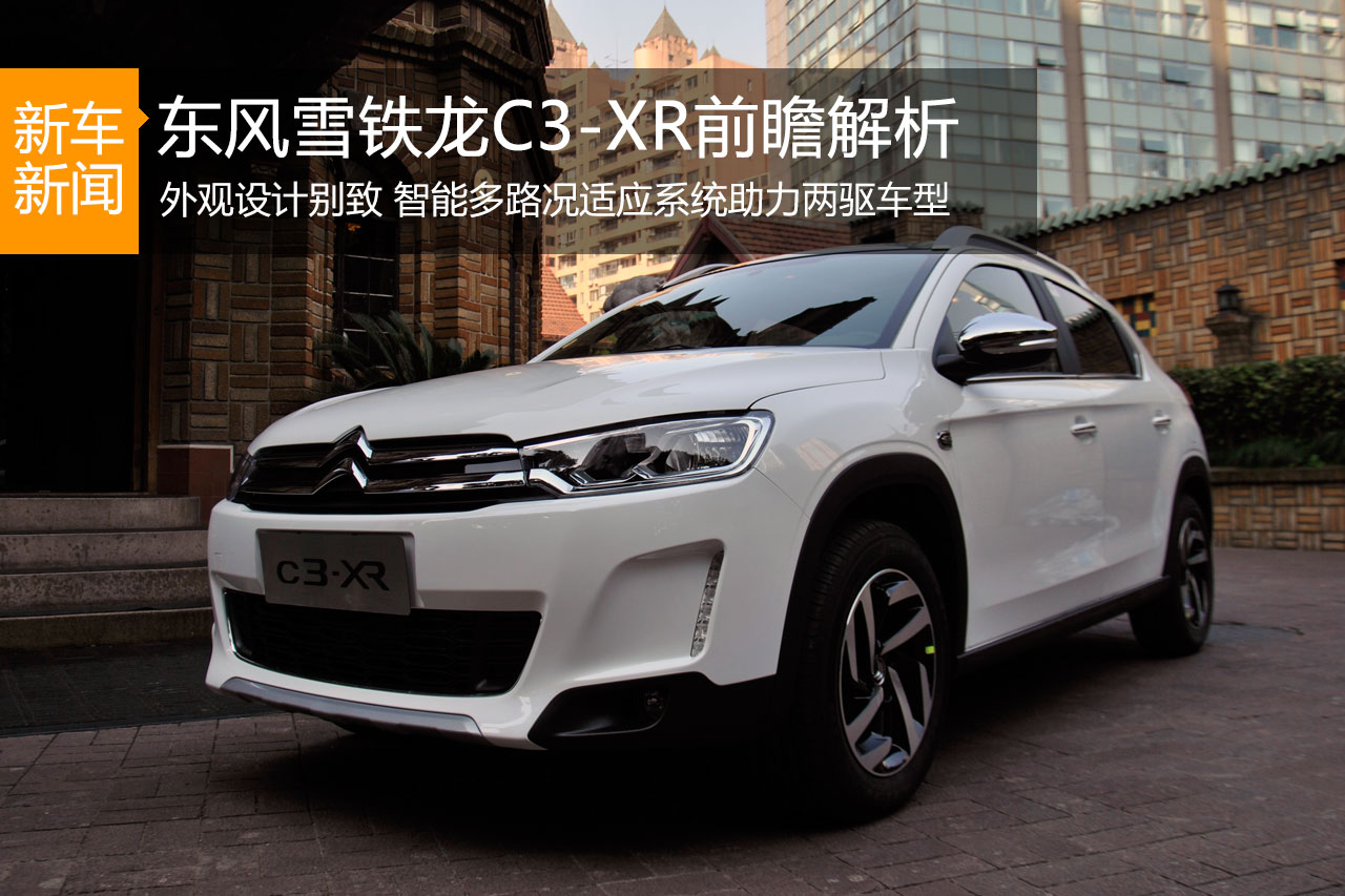 雾里看花 东风雪铁龙C3-XR前瞻解析