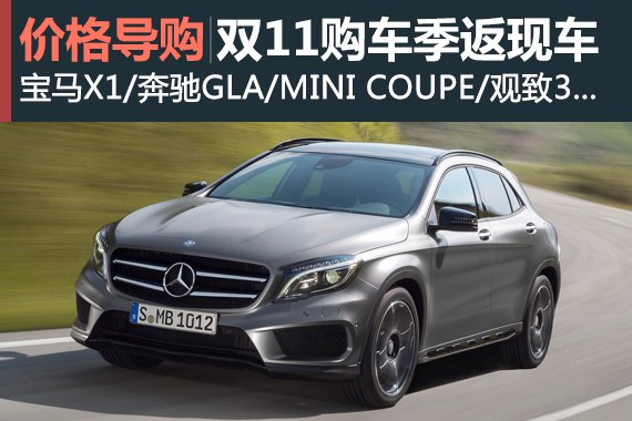 你买车我贴钱 双11购车狂欢节返现车推荐