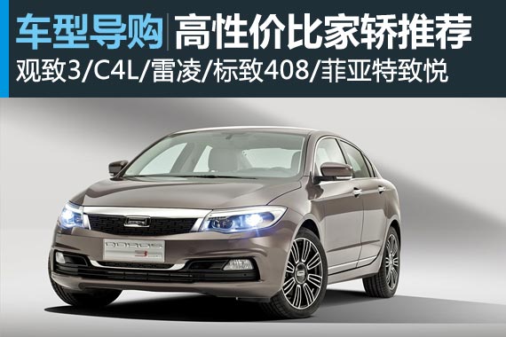 双11购车狂欢季 观致3等超值家轿推荐
