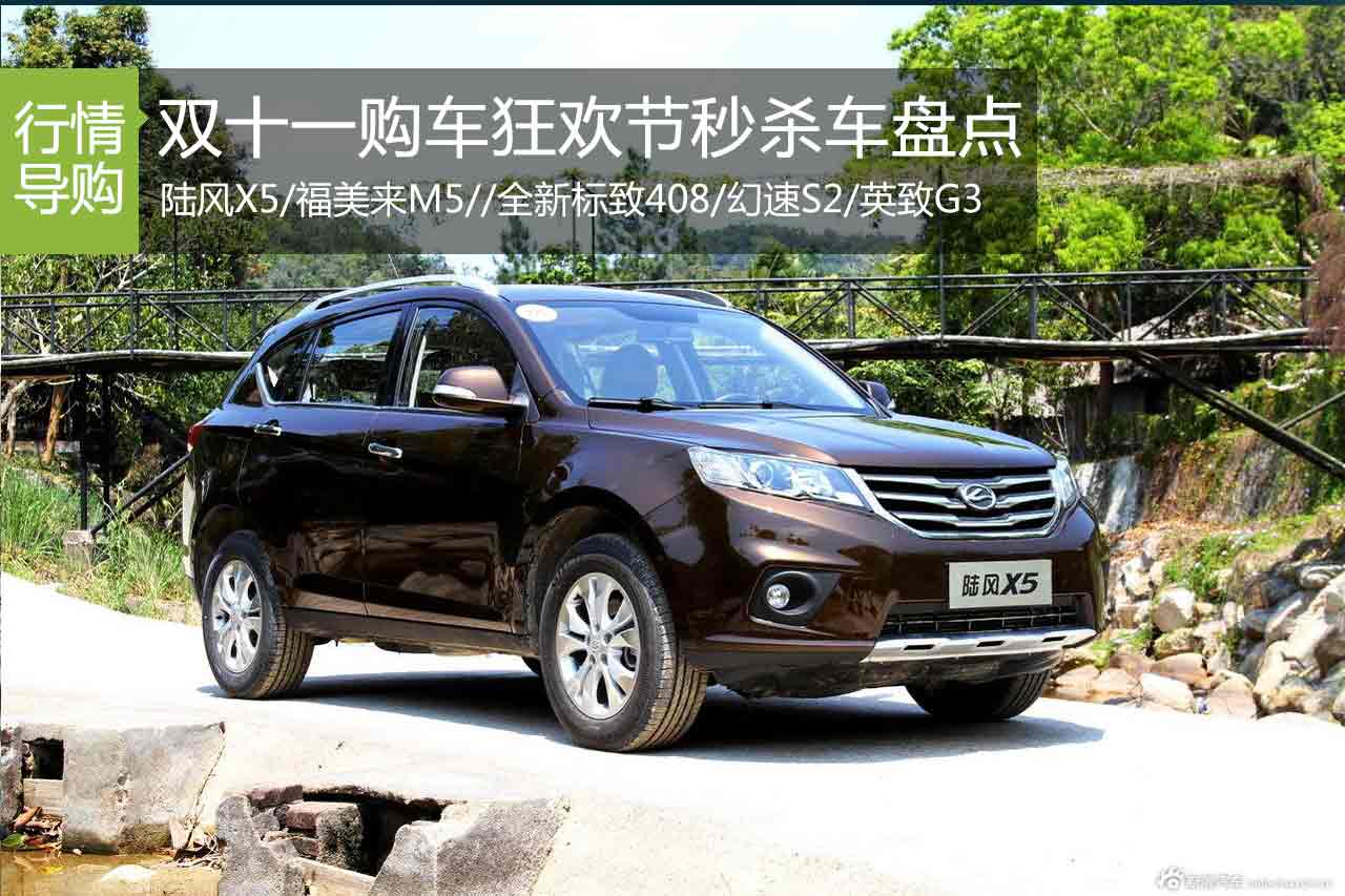 1元也能买车 双11购车狂欢节秒杀车盘点