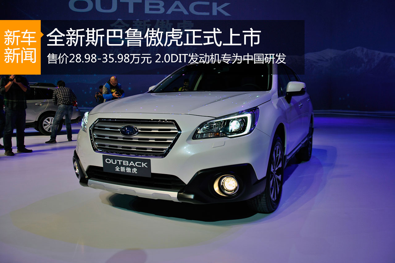 斯巴鲁新傲虎上市 售价28.98-35.98万元