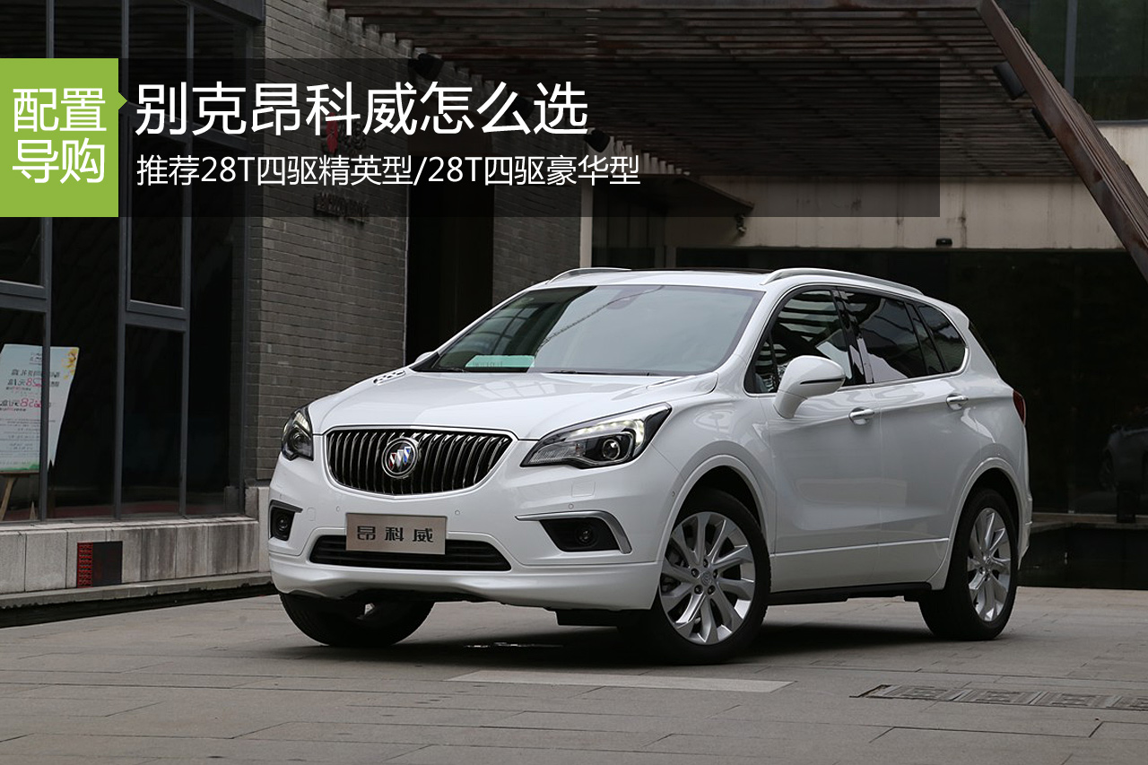 别克昂科威怎么选 推荐28T精英型/豪华型