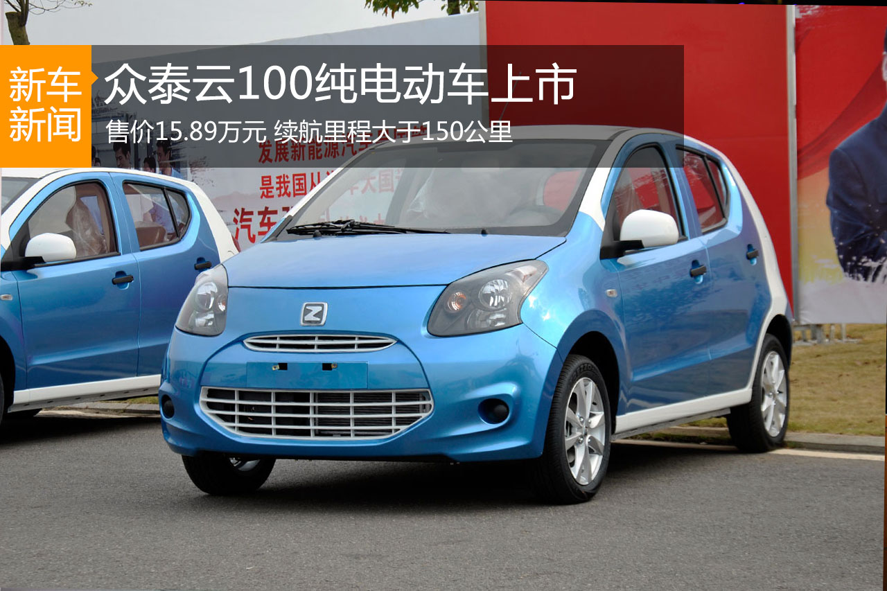 众泰云100纯电动车上市 售价15.89万元