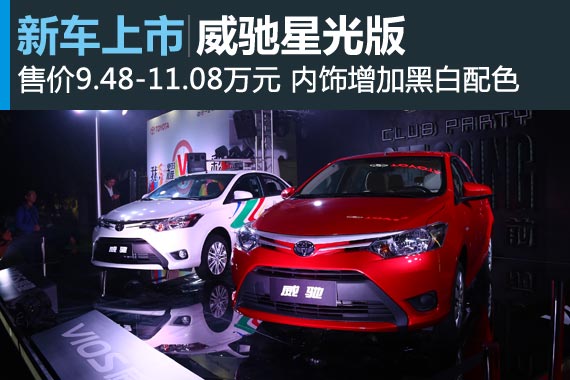 威驰星光版上市 售价9.48-11.08万元