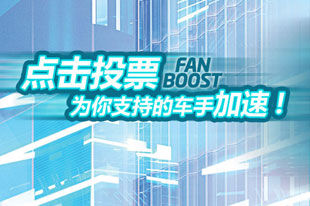 fanboost车迷加速为FE马来西亚站重新开启