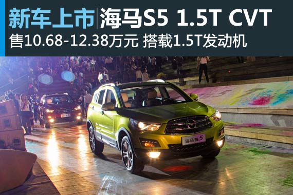 海马S5 1.5T CVT上市 售10.68-12.38万