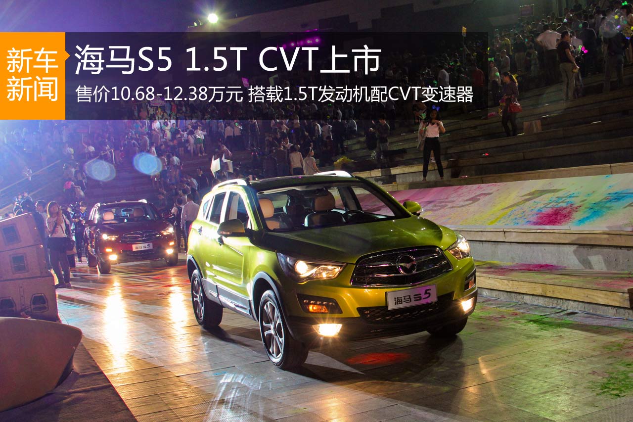 海马S5 1.5T CVT上市 售10.68-12.38万