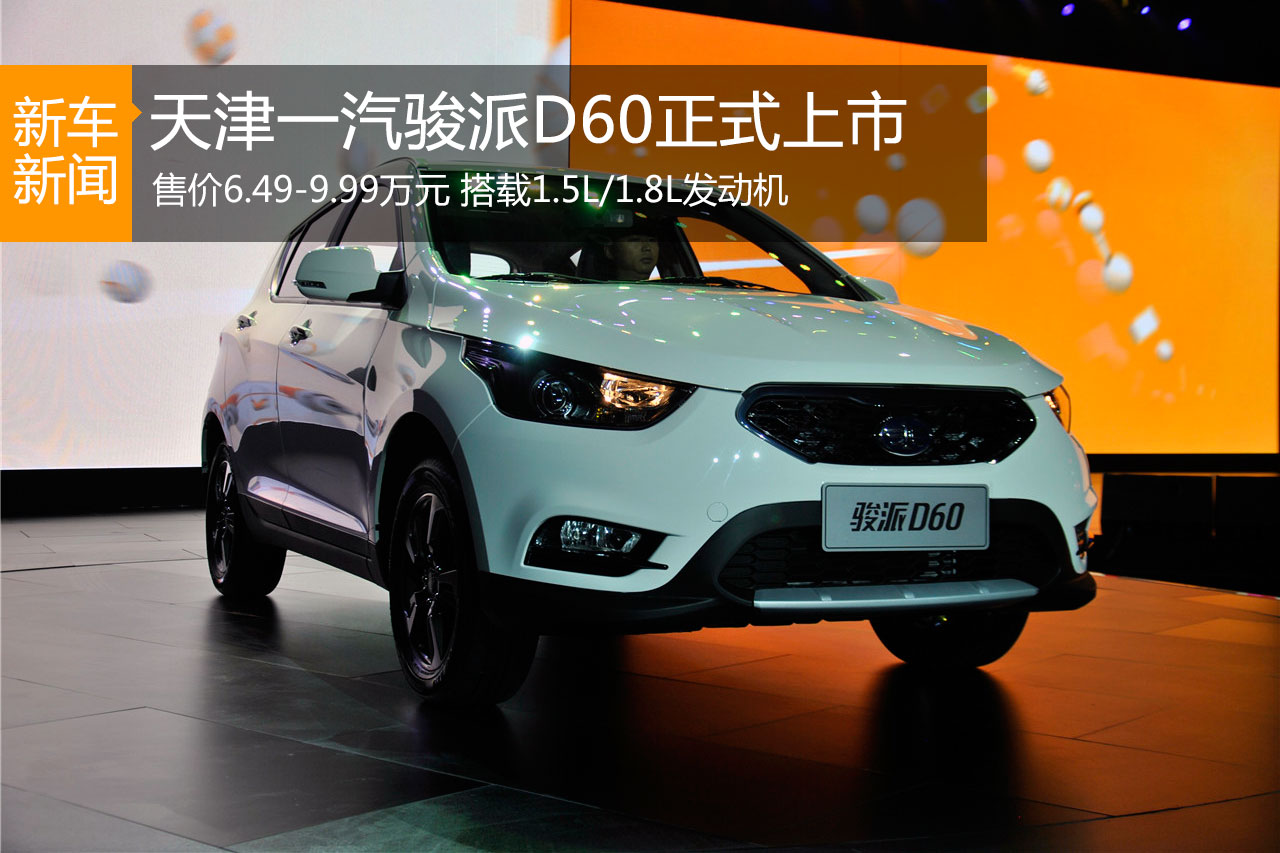天津一汽骏派D60上市 售价6.49-9.99万元