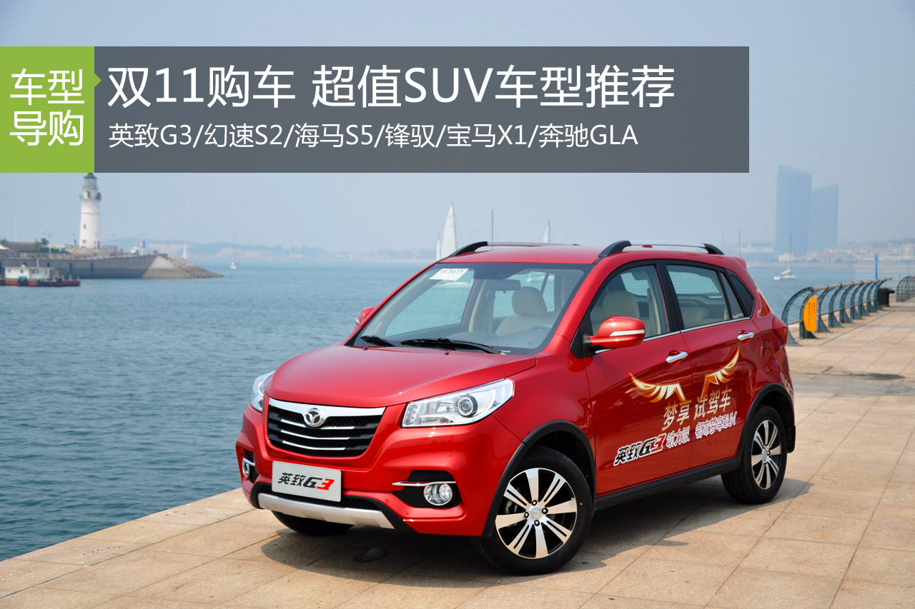 双11购车狂欢季 宝马X1等超值SUV推荐