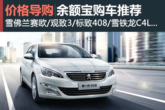 买车赚利息 双11购车节余额宝购车推荐