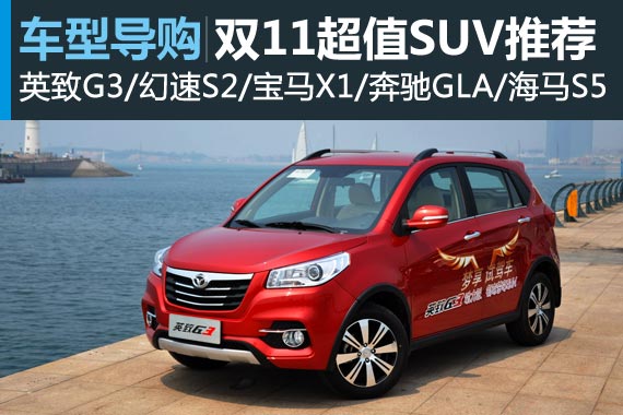 双11购车狂欢季 宝马X1等超值SUV推荐