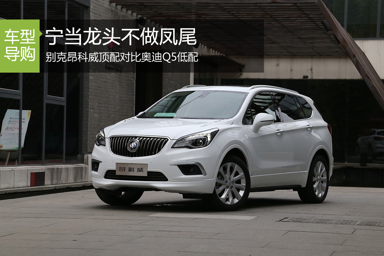 昂科威与Q5外观、内饰、空间对比