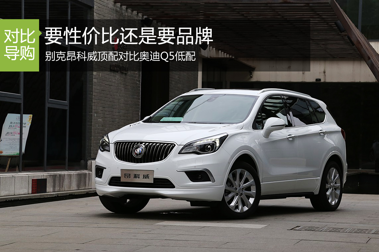 要性价比还是要品牌 昂科威对比奥迪Q5