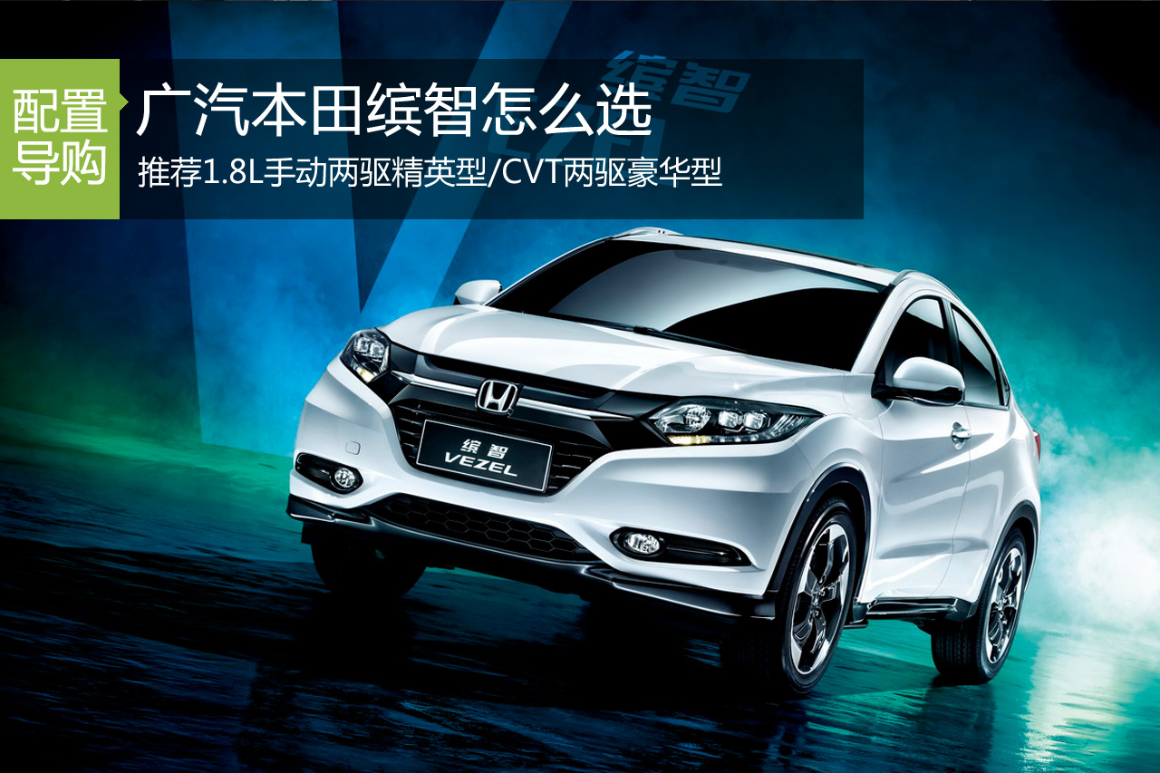 广汽本田缤智怎么选 推荐1.8L精英/豪华型