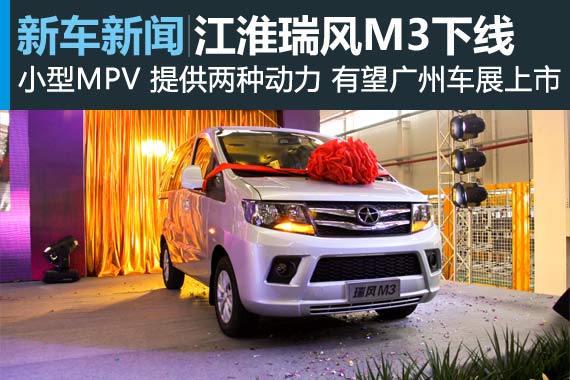 开启全新细分市场 江淮瑞风M3蒙城下线
