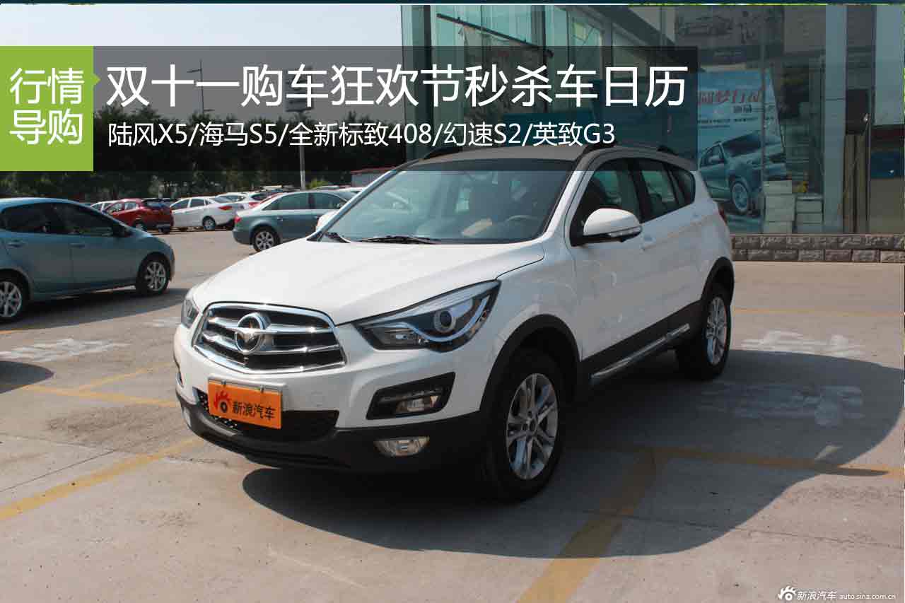 秒杀连连看 双11购车狂欢节秒杀日历