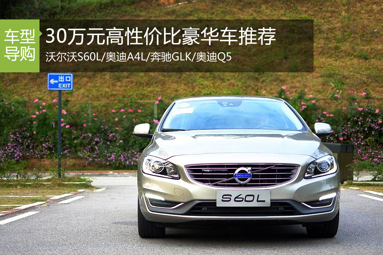 优雅气质风 30万元高性价比豪华车推荐
