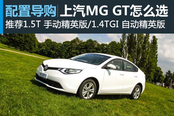上汽MG GT怎么选 推荐1.4TGI自动精英版