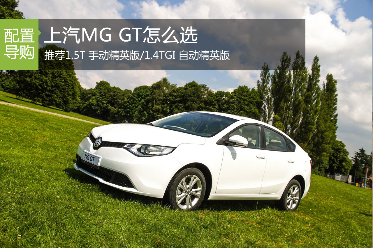 上汽MG GT怎么选 推荐1.4TGI自动精英版