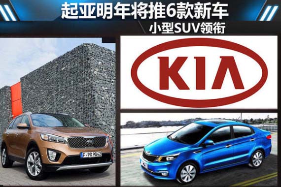 起亚明年将推6款新车 小型SUV领衔（图）