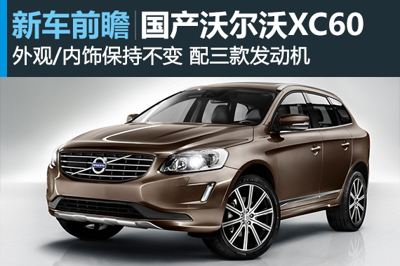 国产沃尔沃XC60本月9日上市 搭3款发动机