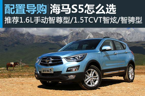 海马S5怎么选 推荐1.5T智炫型/智骋型