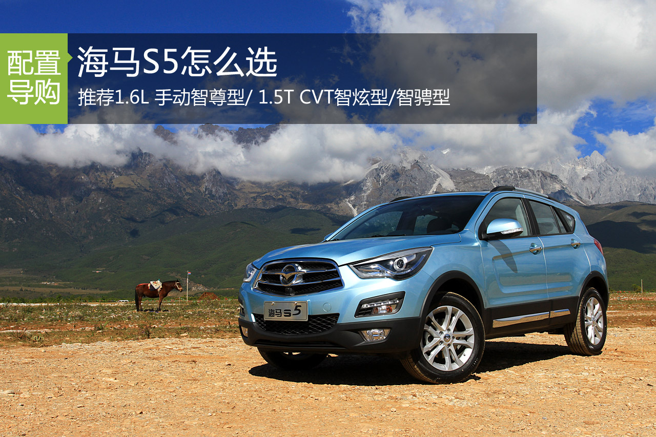 海马S5怎么选 推荐1.5T智炫型/智骋型