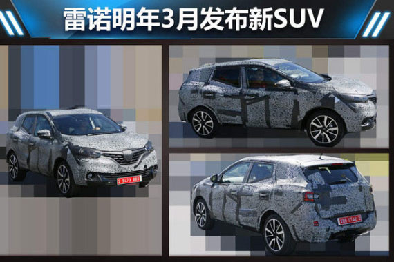 雷诺明年3月发布新SUV 竞争日产逍客-图