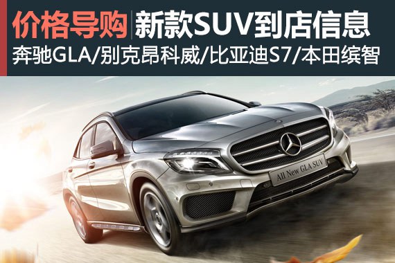 扎堆亮相 近期新上市SUV车型到店调查