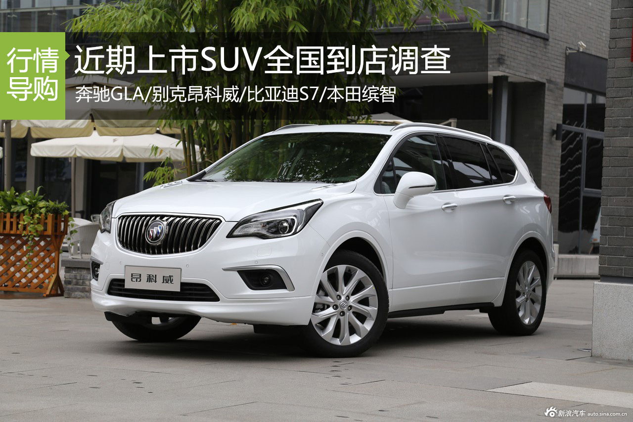 近期上市SUV到店调查 别克昂科威