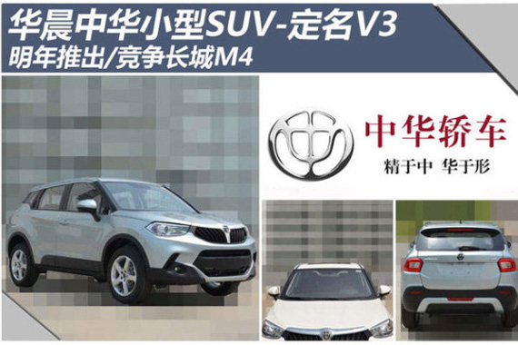 华晨中华小型SUV/明年推出 竞争长城M4