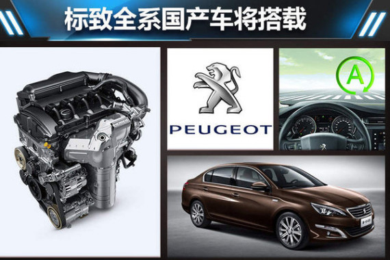 标致全系国产车将搭 增压引擎+微混系统