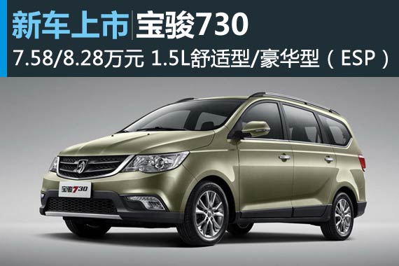 宝骏730再添两ESP车型 售7.58/8.28万元