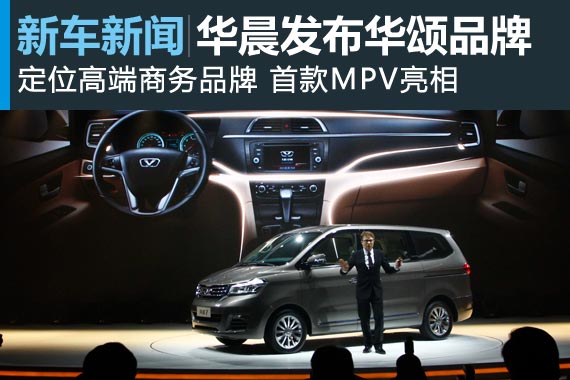 华晨汽车新品牌正式发布 华颂7亮相