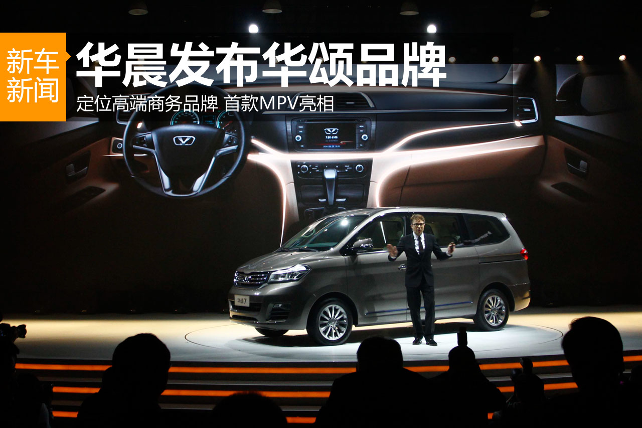 华晨汽车新品牌正式发布 华颂7亮相
