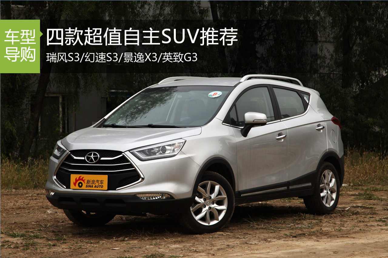 四款超值自主SUV推荐 景逸X3