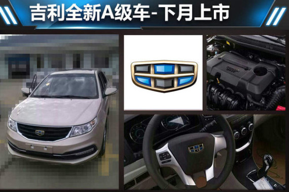 吉利将推全新A级车-下月上市 6万元起售