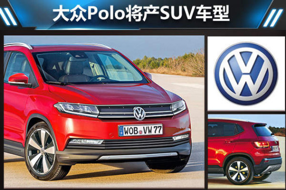 大众Polo将产SUV车型 搭载1.2T引擎(图)