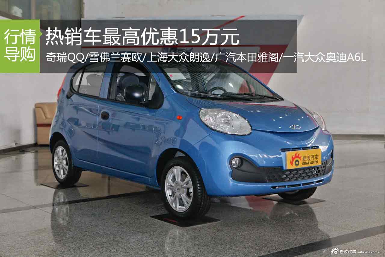 金九银十收官战 热销车最高优惠15万元