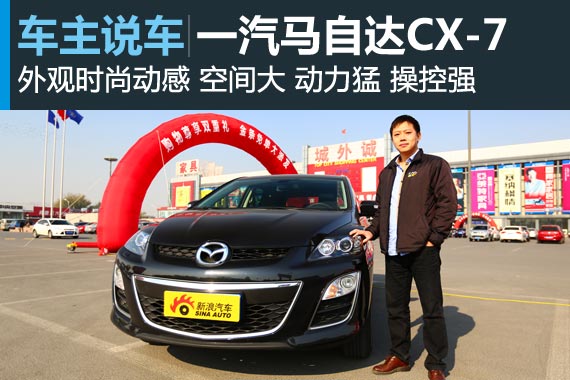 车主说车 一汽马自达CX-7