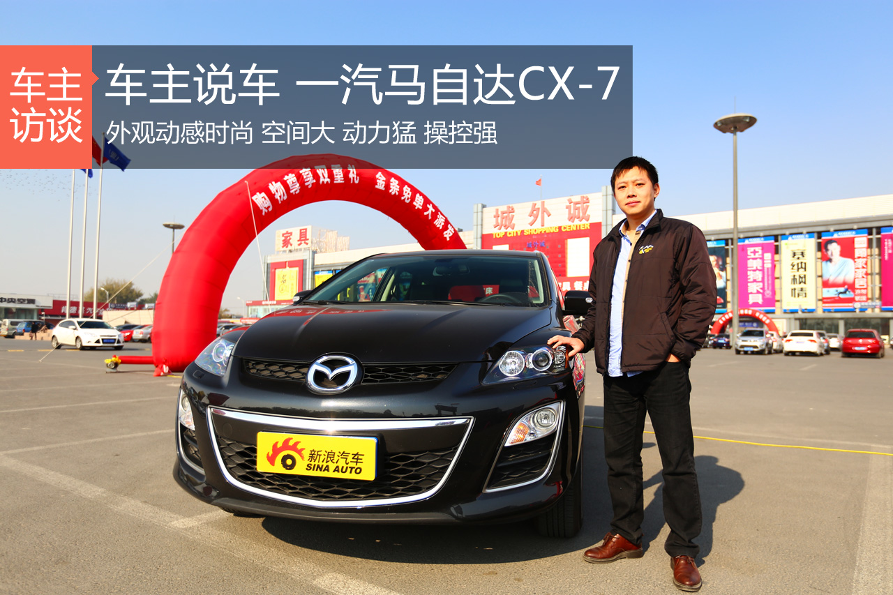 车主说车 一汽马自达CX-7