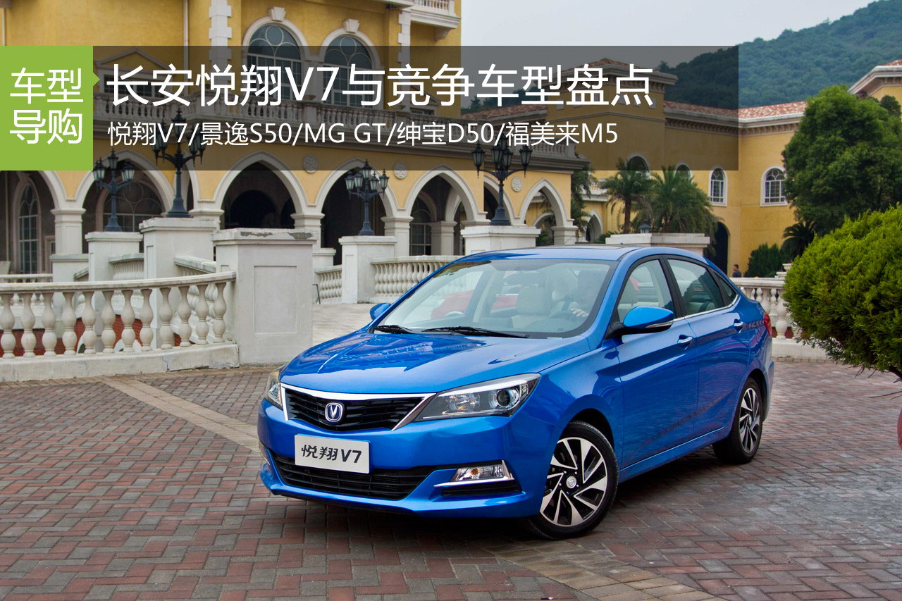 长安悦翔V7与竞争车型盘点 景逸S50