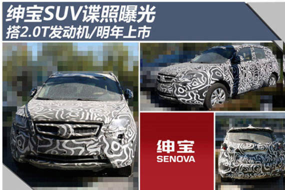 绅宝SUV谍照曝光/搭2.0T发动机 明年上市