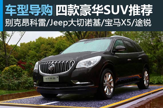 要性能也要舒适 四款豪华SUV车型推荐