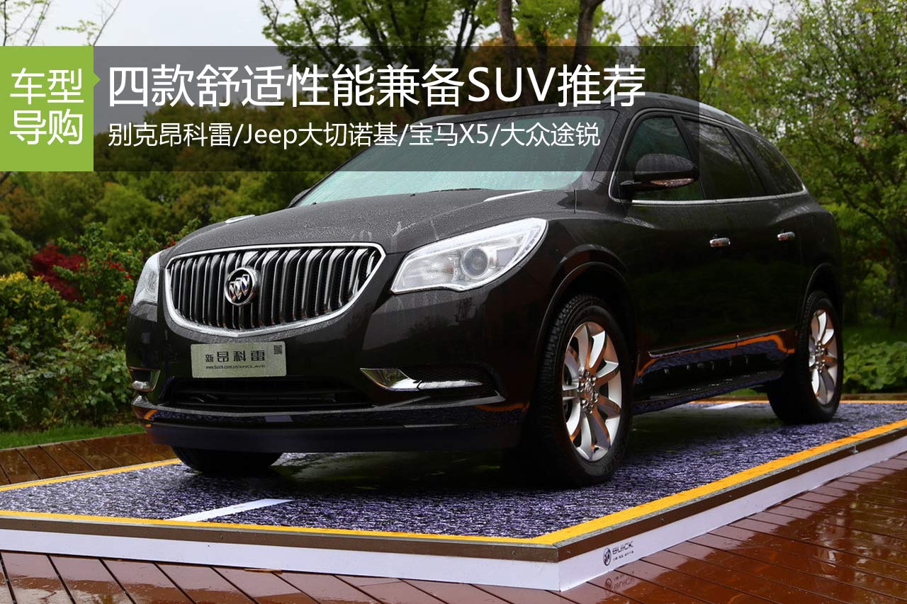 要性能也要舒适 四款豪华SUV车型推荐