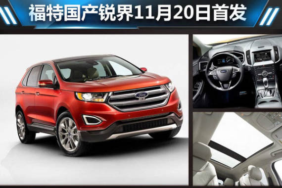 福特国产锐界11月20日首发 明年上市-图